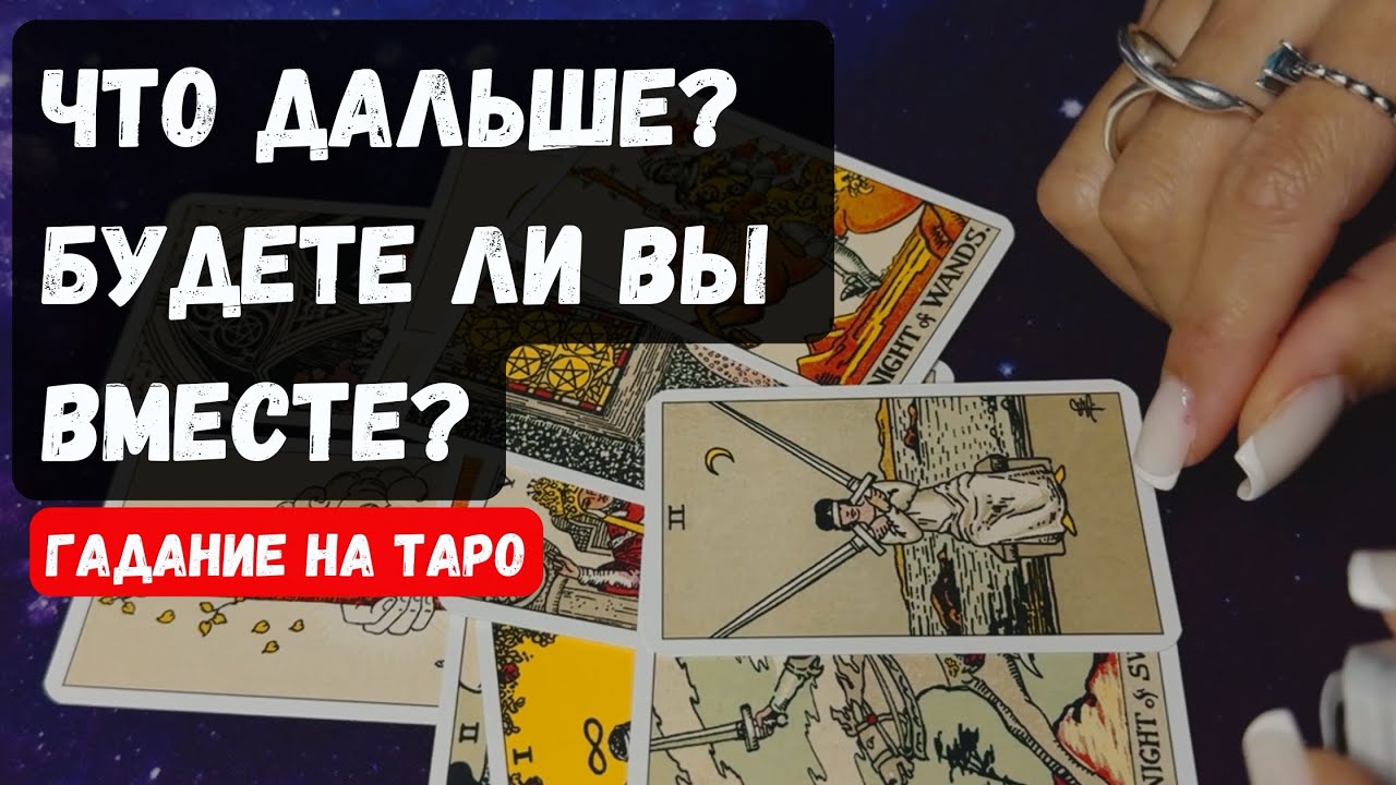 ЧТО БУДЕТ ДАЛЬШЕ МЕЖДУ ВАМИ ❓Будете Ли Вы Вместе ❓🔮✨Гадание на таро онлайн✨Vedascara