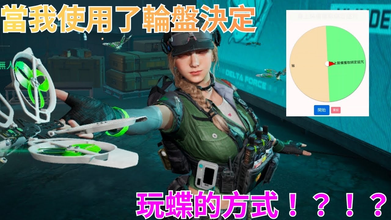 使用輪盤決定地圖、特殊效果、負面效果，卻開出了XXX，一個輪盤也不放過我？？