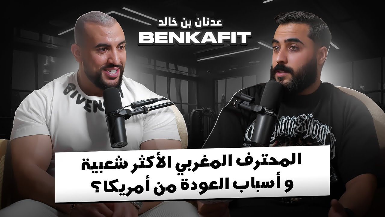 بودكاست جينات | مع المحترف عدنان  بن خالد Benkafit