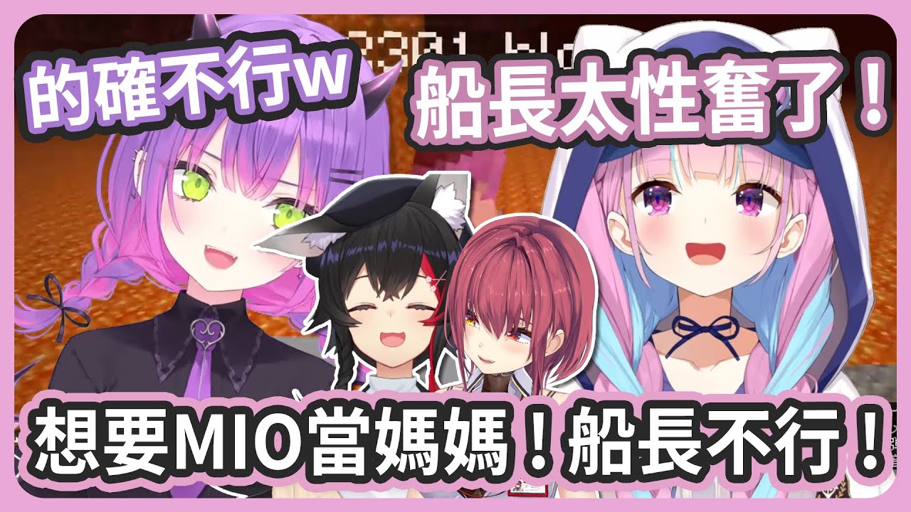 好想要MIO當媽媽 ! MIO醬對阿庫炭來說已經是媽媽了 ! 不是船長 !【湊あくあ/常闇トワ】