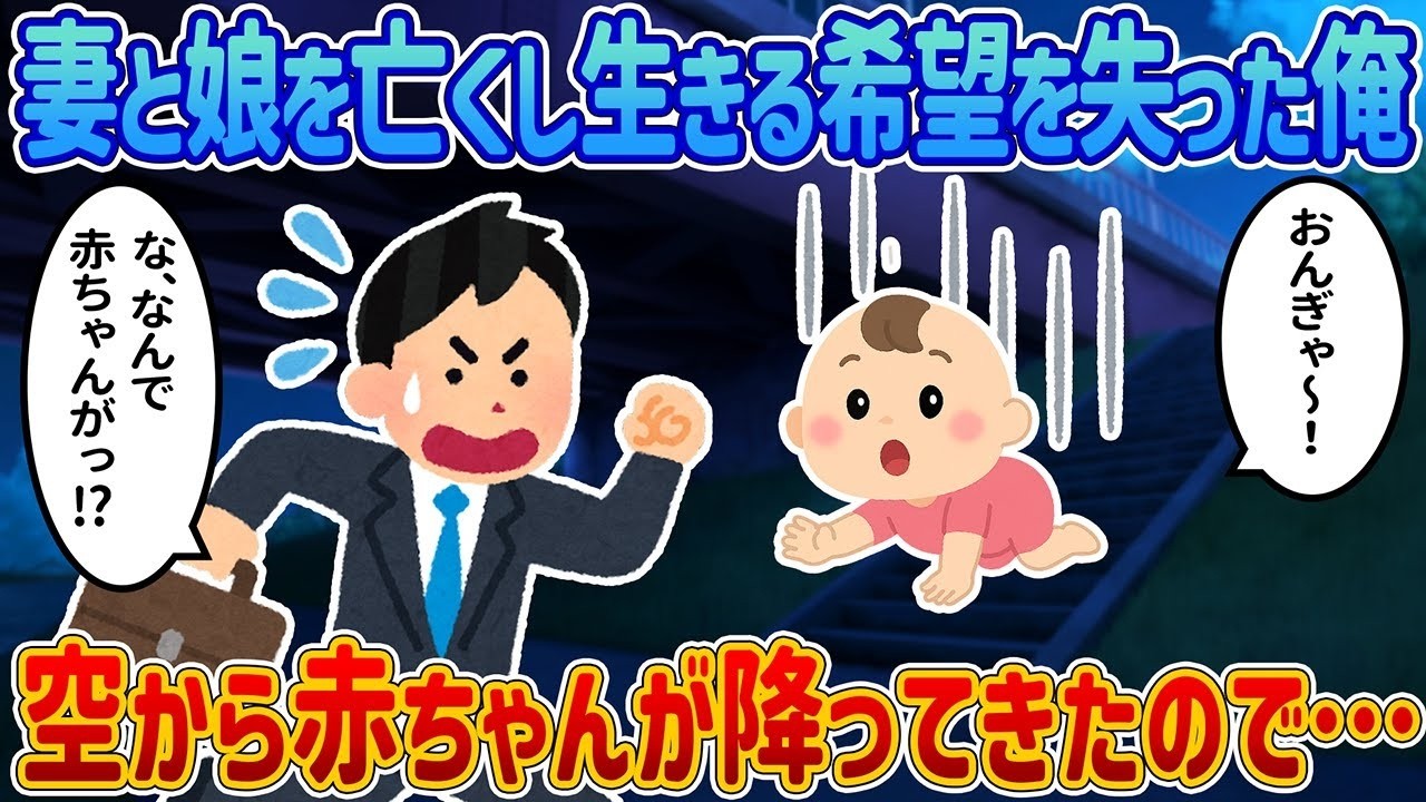 妻と娘を失い絶望した俺に空から赤ちゃんが降ってきた――絶望からの奇跡