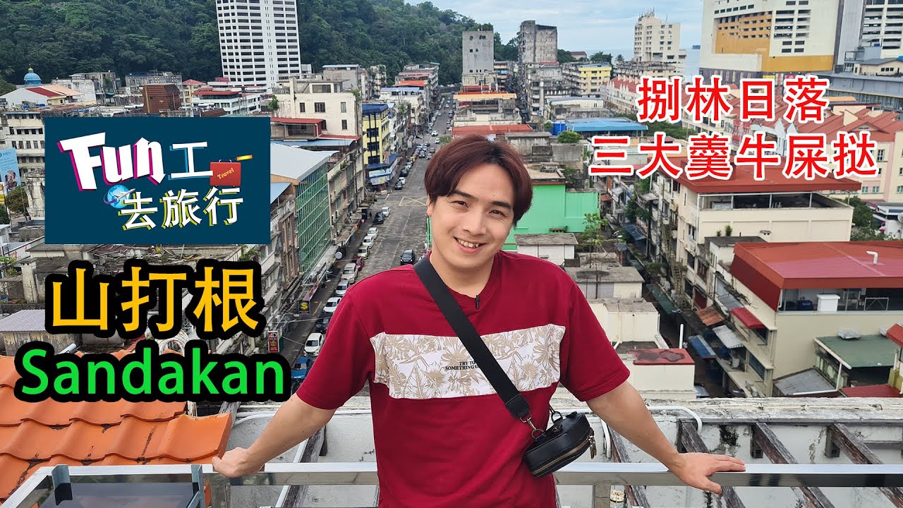 《够钟Fun工啦！》374 Fun工去旅行~山打根 Sandakan 牛屎挞