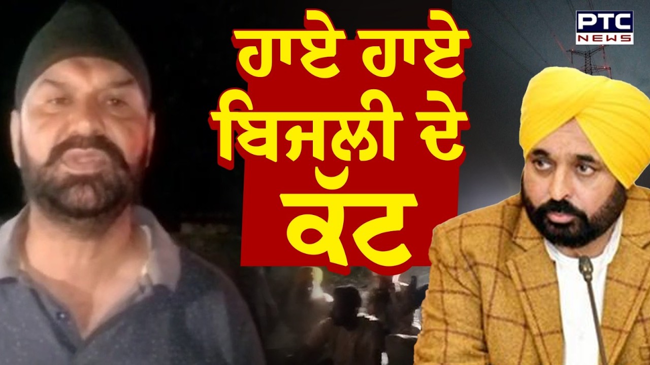 Firozpur Power Cut : ਹਾਏ ਹਾਏ ਬਿਜਲੀ ਦੇ ਕੱਟ ਬਿਜਲੀ ਦੇ ਕੱਟਾਂ ਨੇ ਸਤਾਏ ਲੋਕ | Punjabi News