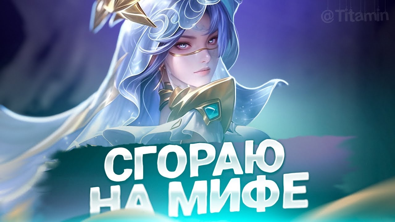 ШОК ГЕРОИ ОТ КОТОРЫХ Я ГОРЮ - Mobile Legends