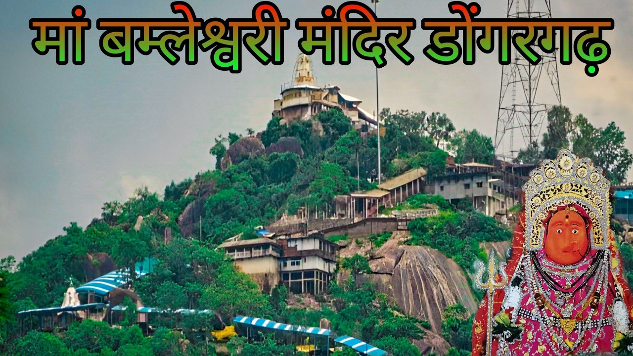 बम्लेश्वरी मंदिर डोंगरगढ़ ।। bamleshwari Mandir Dongargarh Chhattisgarh 🙏