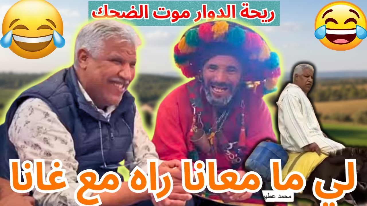 ريحة الدوار موت الضحك حلقة جديدة مع محمد عاطر مع الكراب على العلام  لي مات