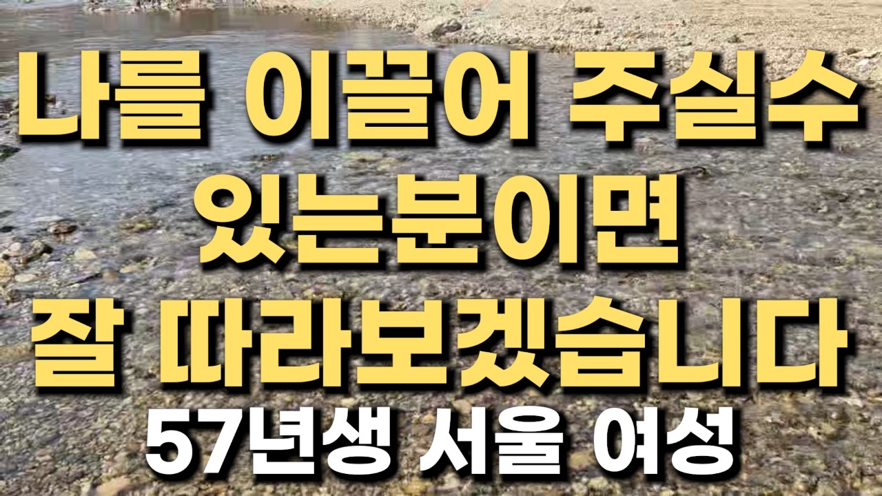 (463번) 나를 이끌어 주실수 있는분이면 잘 따라보겠습니다  57년생 서울 여성