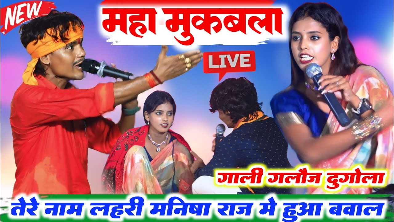 रात फिर वही जोड़ी ll मनीष राज और तेरे नाम लहरी में हुआ पूरा भयंकर मुकाबला कॉमेडी से भरपूर मजा है