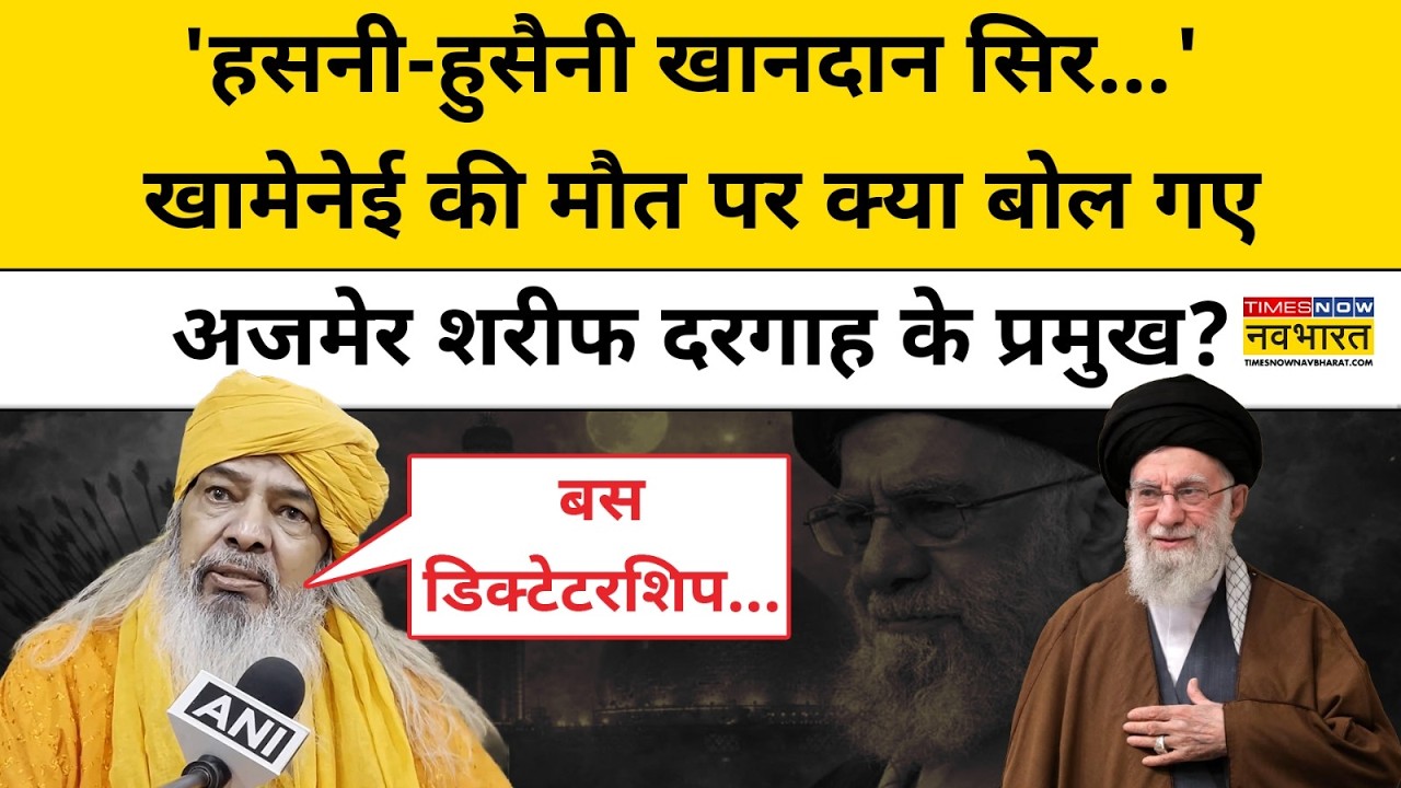 Iran-Israel War: Khamenei की मौत पर क्या बोले Ajmer Sharif Dargah के प्रमुख? | Hindi News