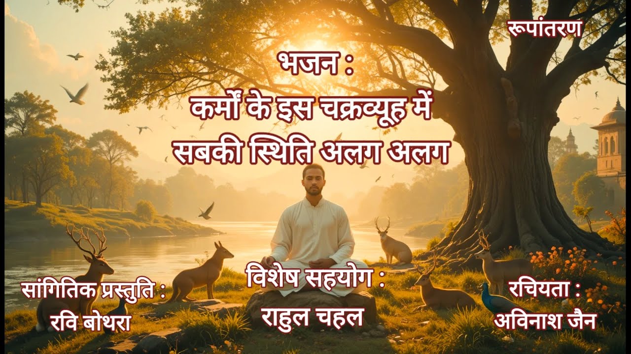 कर्मों की गति न्यारी है#avinashjain#ravibothrasiliguri#rupantaran#devotional#jainism#meditation 