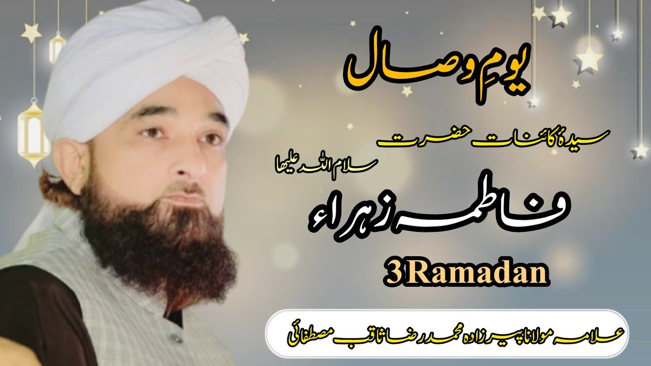 Yawm-e-Wisaal Syeda-e-Kainat Hazrat Fatimah-al-Zahra (RA) || 3 Ramadan||Peer M  Raza Saqib Mustafai 