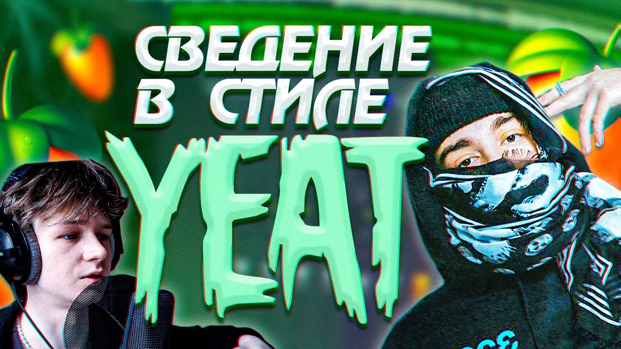 ТРЕК И СВЕДЕНИЕ В СТИЛЕ YEAT // Fl Studio + пресеты