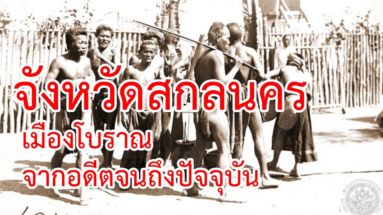 ประวัติจังหวัดสกลนคร จากอดีตจนถึงปัจจุบัน