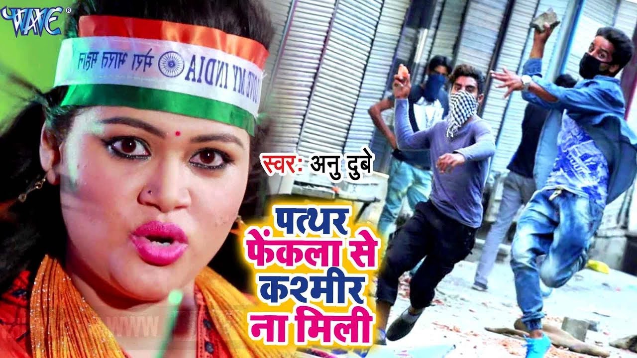 Anu Dubey (देशभक्ति) सुपरहिट कांवर भजन - Pathhar Fekla Se Kashmir Na Mili - Desh Bhakti Songs
