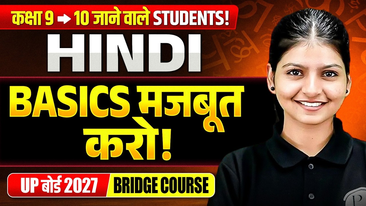 कक्षा 9 से 10 जाने वाले Students! Hindi Basics मजबूत करो | UP Board 2027 Bridge Course