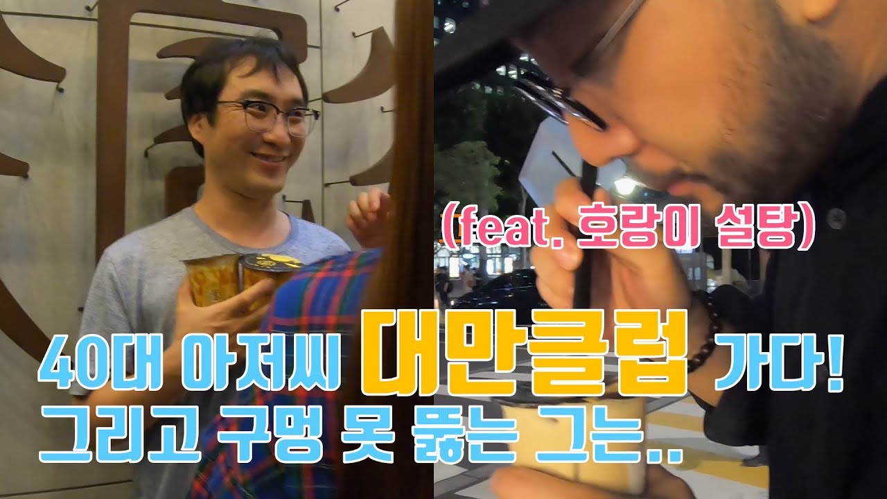 [뿟로그] 40대 아저씨 대만클럽을 가다!