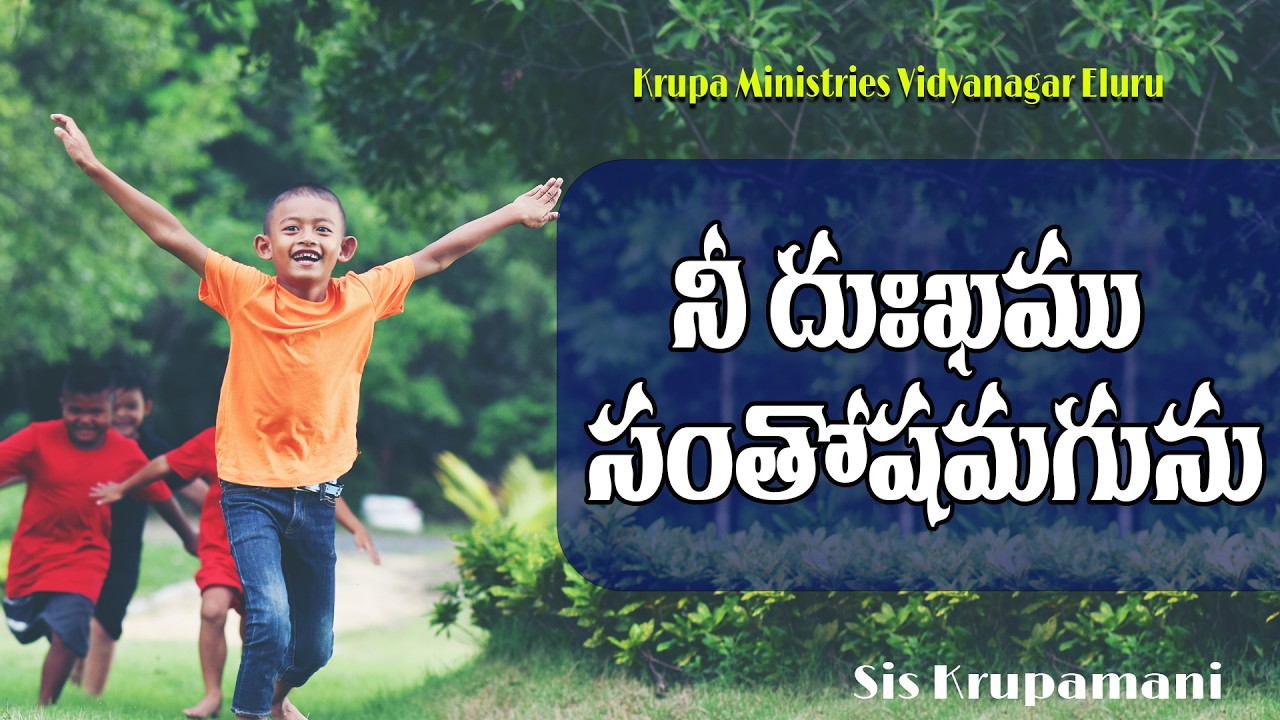 నీ దుఃఖము సంతోషమగును  |  Short Messages   |Krupa Ministries Vidya Nagar