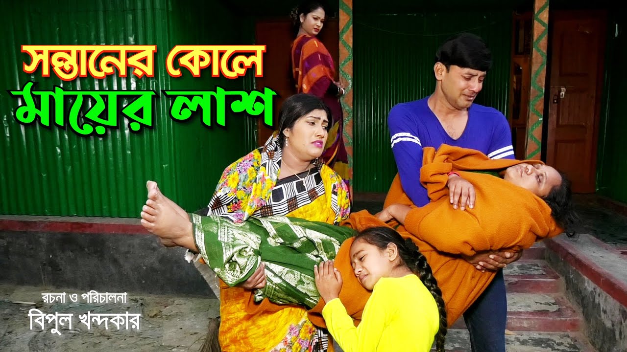 সন্তানের কোলে মায়ের লাশ || Shontaner Kole Mayer Las  || Short Film | Bindu Movie