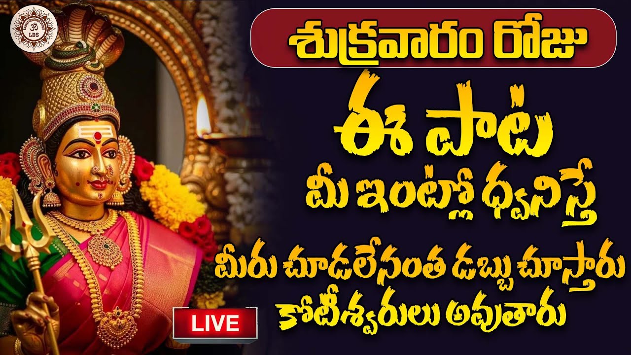 LIVE🔴 శుక్రవారం రోజు ఈ పాట మీ ఇంట్లో ధ్వనిస్తే మీరు చూడలేనంత డబ్బు చూస్తారు కోటీశ్వరులు అవుతారు