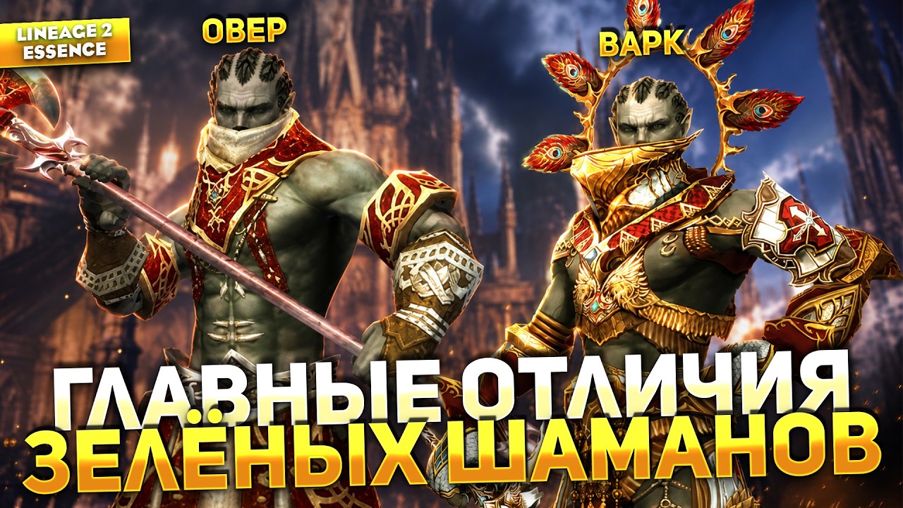 ОВЕР или ВАРК? Сделай правильный выбор в Lineage 2 Essence