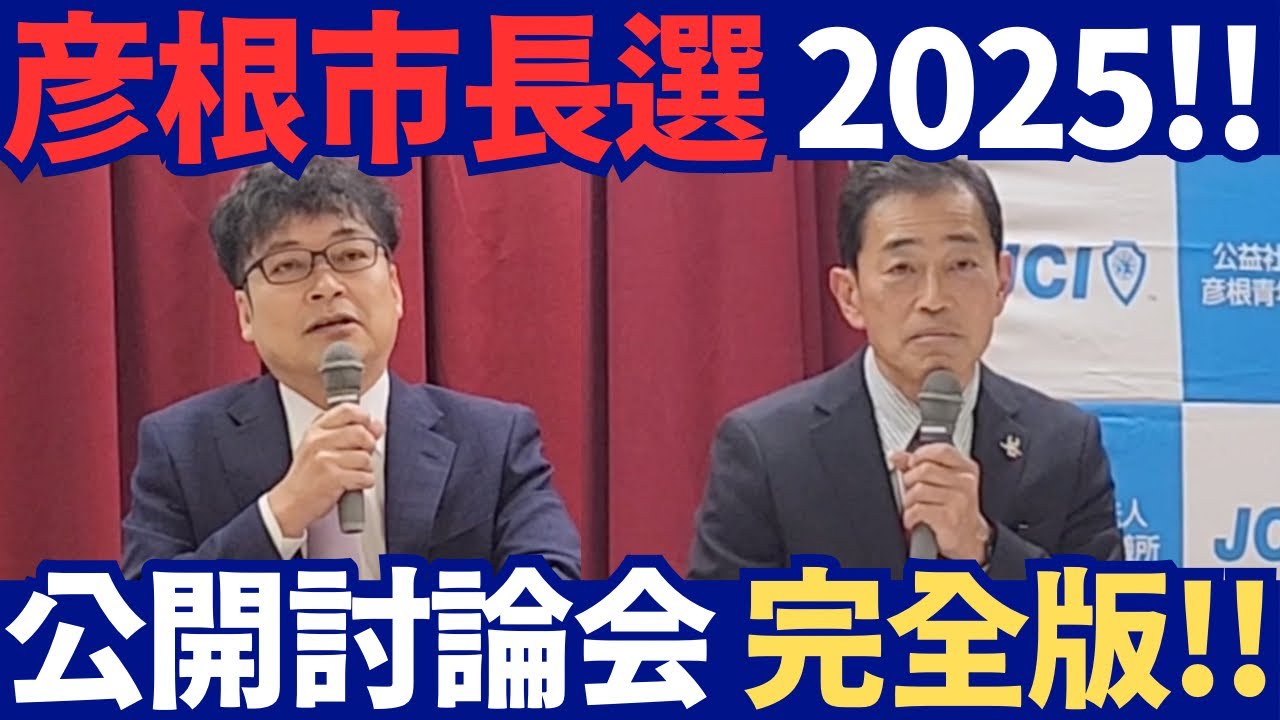【彦根市長選挙/公開討論会】和田ひろゆき×田島一成（完全版）