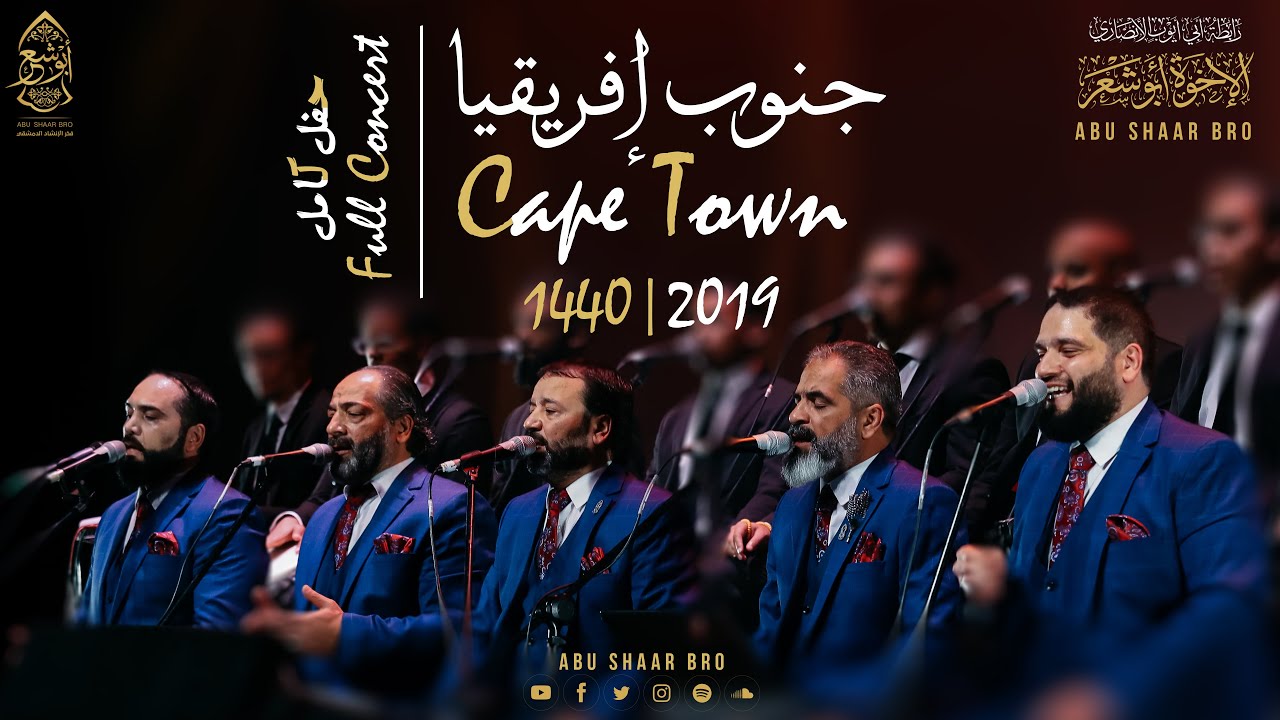 حفل المولد كاملاً- حصرياً- جنوب إفريقيا- الإخوة أبوشعر- 1440 | Cape Town- Full Concert-Abu Shaar Bro