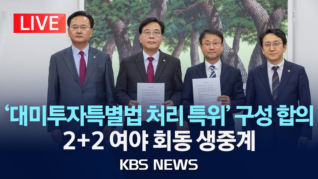[LIVE] 더불어민주당&middot;국민의힘, 2+2 여야회동 생중계/2026년 2월 4일(수)/KBS