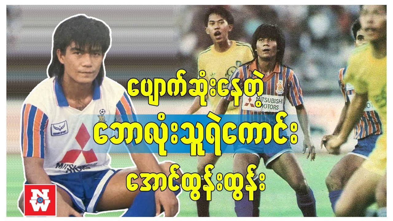 ပျောက်ဆုံးနေတဲ့ ဘောလုံးသူရဲကောင်း အောင်ထွန်းထွန်း Part 1 I Aung Tun Tun