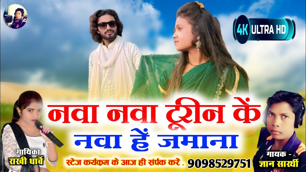 HD Video ll नवा नवा टुरीन के नवा हे जवाना ll Nva Nva Turin Ke Nva He Jvana ll राखी धार्वे ll ज्ञान