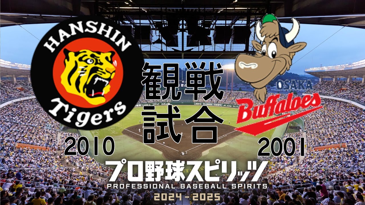 【プロスピ2024-2025】 阪神タイガース2010 対 大阪近鉄バファローズ2001 【観戦モード】