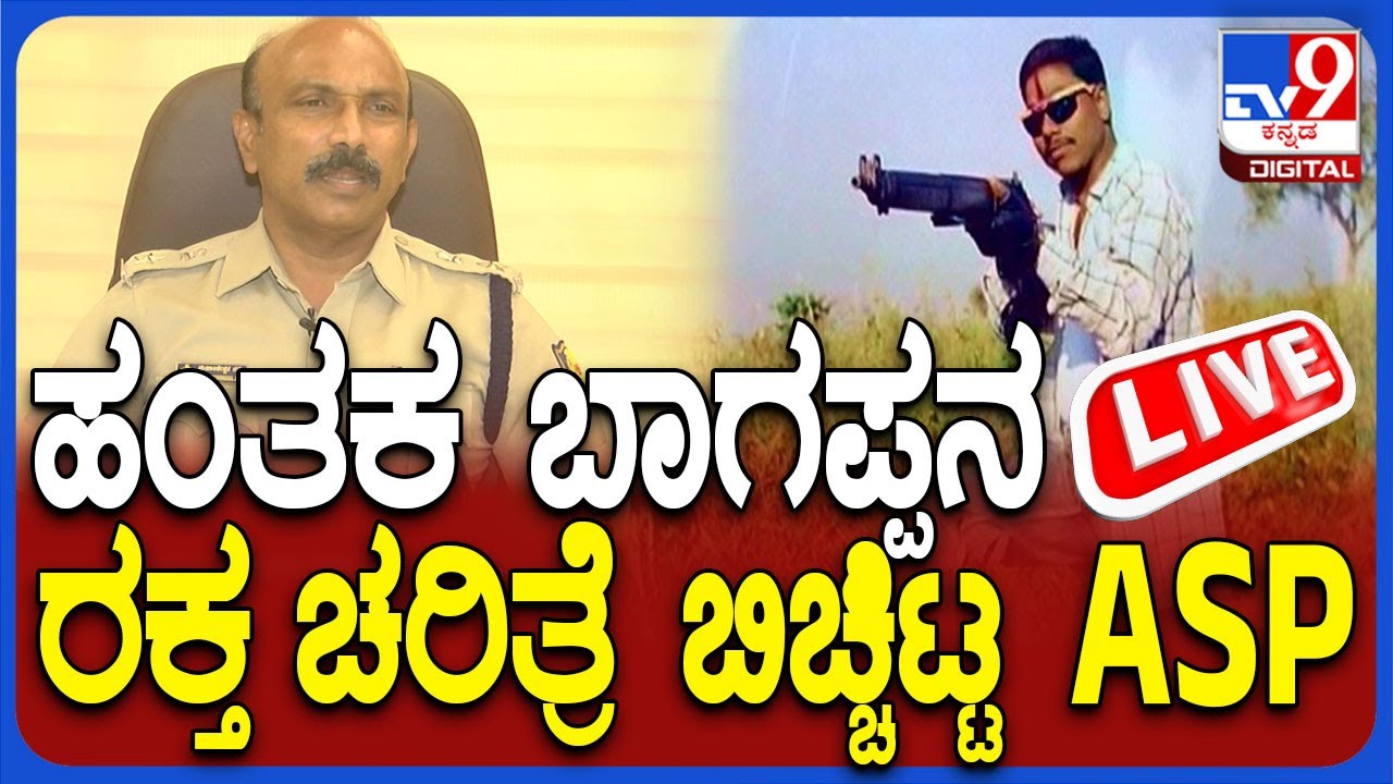 🔴 LIVE | Bhagappa Harijana Case: ಹಂತಕ ಬಾಗಪ್ಪನ ರಕ್ತ ಚರಿತ್ರೆ ಬಿಚ್ಚಿಟ್ಟ ASP | #tv9d