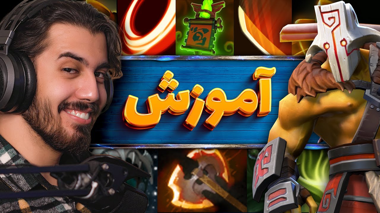 صفر تا صد آموزش هیروی JuggerNaut Dota 2 😎🔥