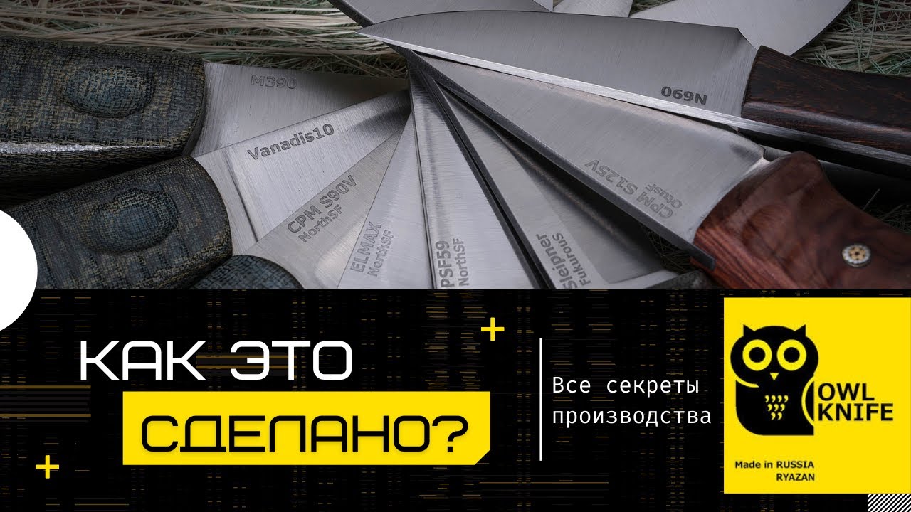 КАК ЭТО СДЕЛАНО? Owlknife ножи - все секреты производства.