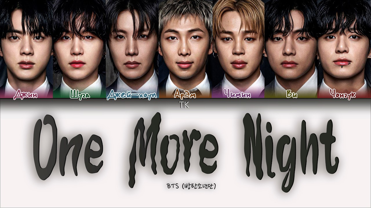 BTS &mdash; One More Night [ПЕРЕВОД НА РУССКИЙ/КИРИЛЛИЗАЦИЯ Color Coded Lyrics]
