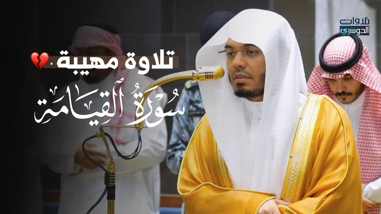 تلاوة مهيبة لسورة القيامة للشيخ د. ياسر الدوسري | عشاء الخميس 14-10-1447هـ