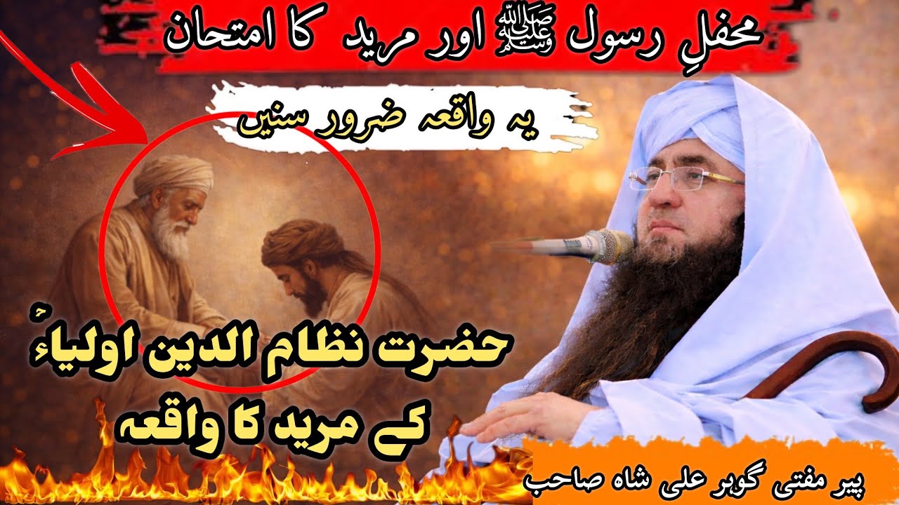 Hazrat Nizamuddin Auliya ke Mureed ka Waqia | Peer Mufti Gohar Ali Shah Sahib