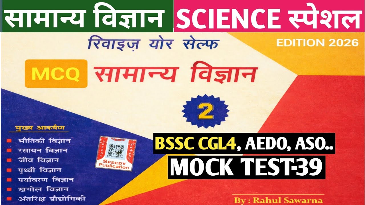SCIENCE OBJECTIVE QUESTION SET-39 | SCIENCE SPACIAL MCQ 2026 | SCIENCE SPACIAL QUESTION | SCIENCE ||