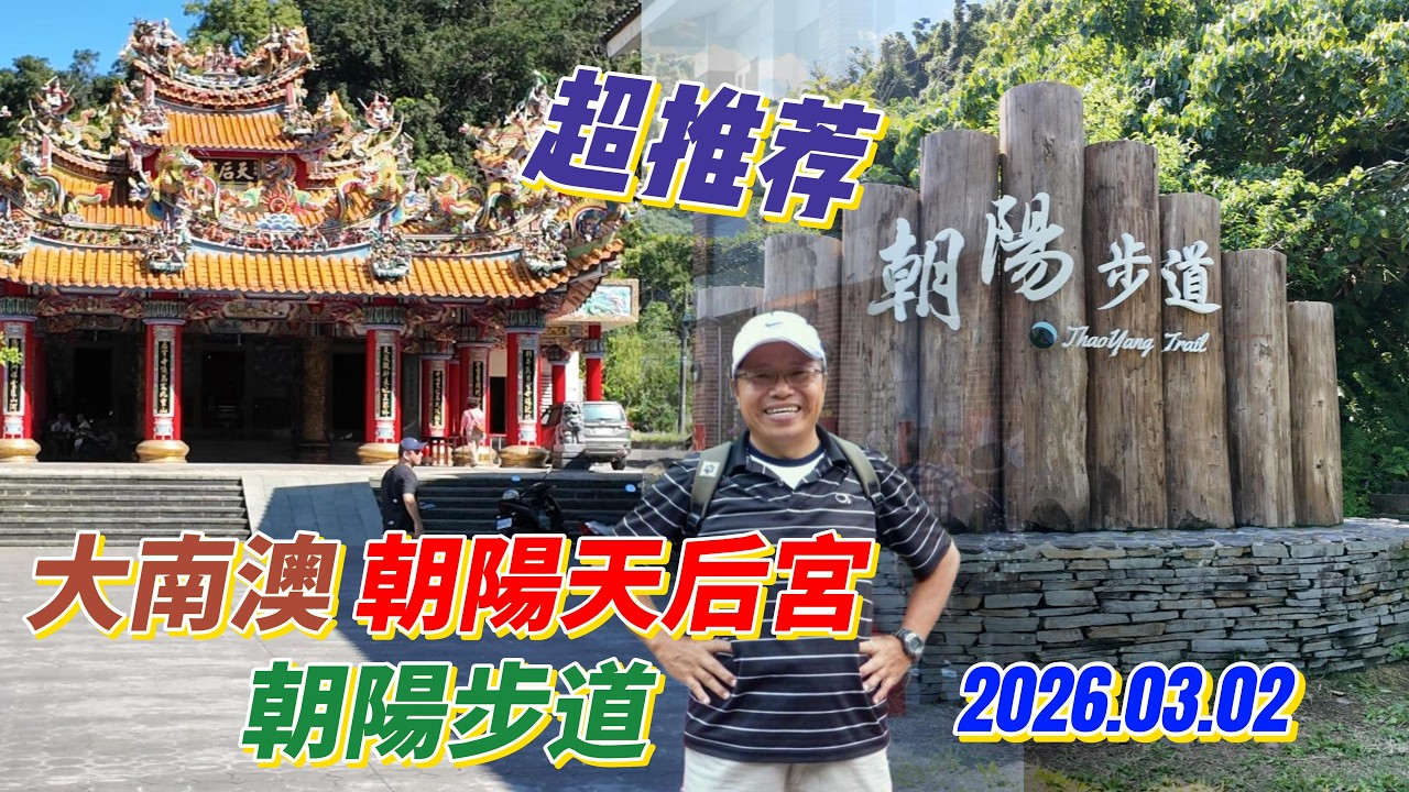 宜蘭南澳 #朝陽國家森林步道 #大南澳天后宮 4K 2026.03.02 ，歡迎來到「Glory's Sharing 老駱的分享」頻道
