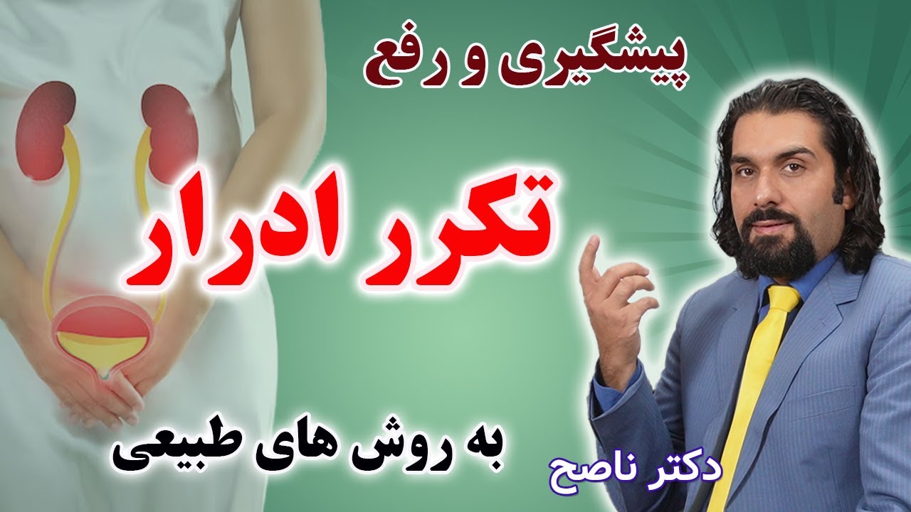 تکرر ادرار در فصل سرد رو با این روشهای طبیعی کنترل کن. دکتر ناصح