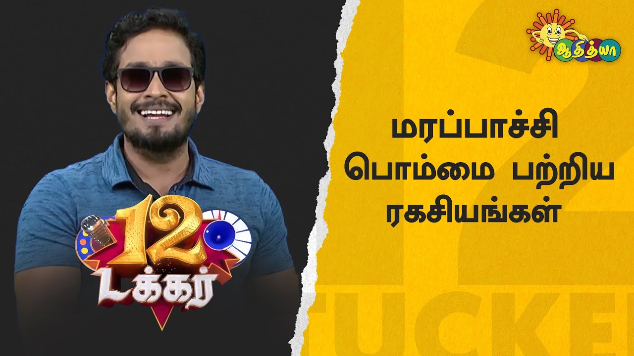 மரப்பாச்சி பொம்மை பற்றிய ரகசியங்கள் | 12 Tucker | Adithya TV