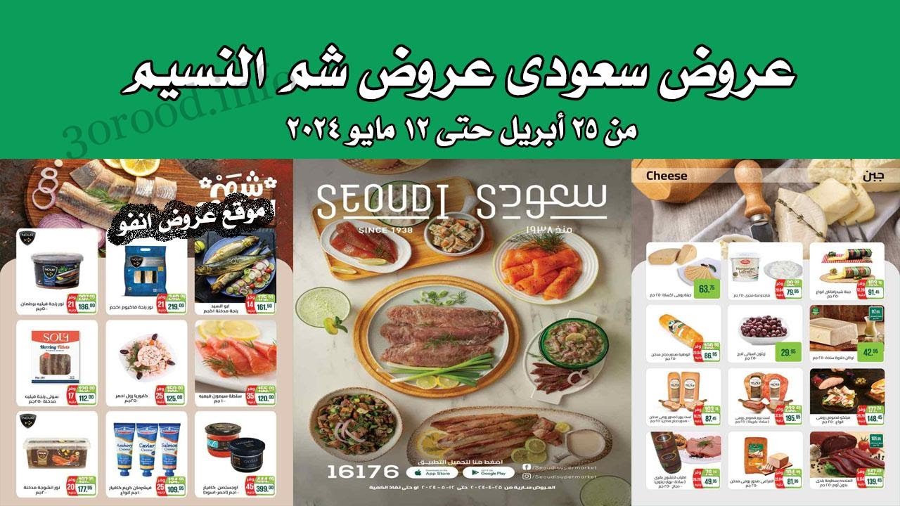 عروض سعودى ماركت من 27 ابريل حتى 12 مايو 2024 - عروض شم النسيم