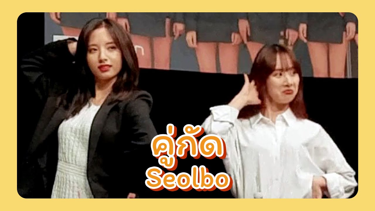 คู่กัด - Seolbo