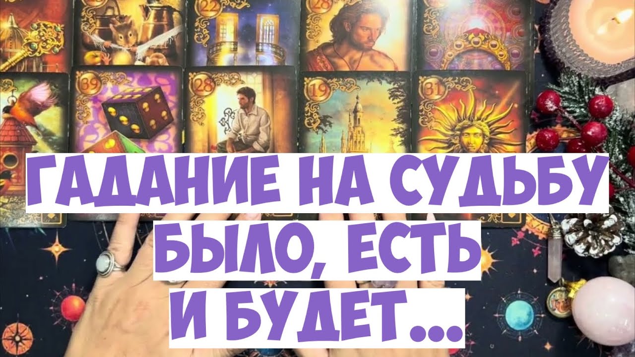 🗝️ ЧТО БЫЛО, ЧТО ЕСТЬ, ЧТО БУДЕТ⁉️🧭 ПОДСКАЗКИ  #таро #tarot #расклад #оракулмудрости #гадание