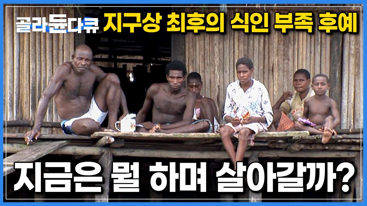 지구상에 남아있는 마지막 식인 전사의 후예 ‘아스맛족’|불과 30년 전까지만해도 인육을 먹던 식인풍습, 현재는 어떻게 살아갈까?|다큐프라임|#골라듄다큐