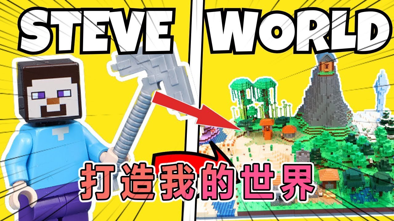 用10万块乐高积木耗时100小时打造最大的乐高 Minecraft 世界！！#我的世界 #minecraft  #乐高 #乐高积木 #玩具