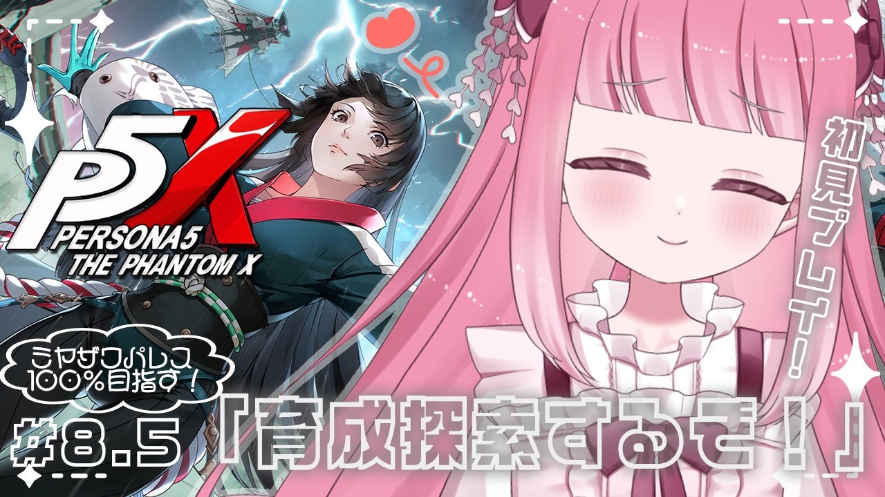 〖ペルソナ５: The Phantom X￤P5X 〗昼活ペルソナやろっ！ミヤザワパレス攻略すっぞっ！〖 Vtuber￤夜桜うに 〗※ネタバレ注意！#完全初見