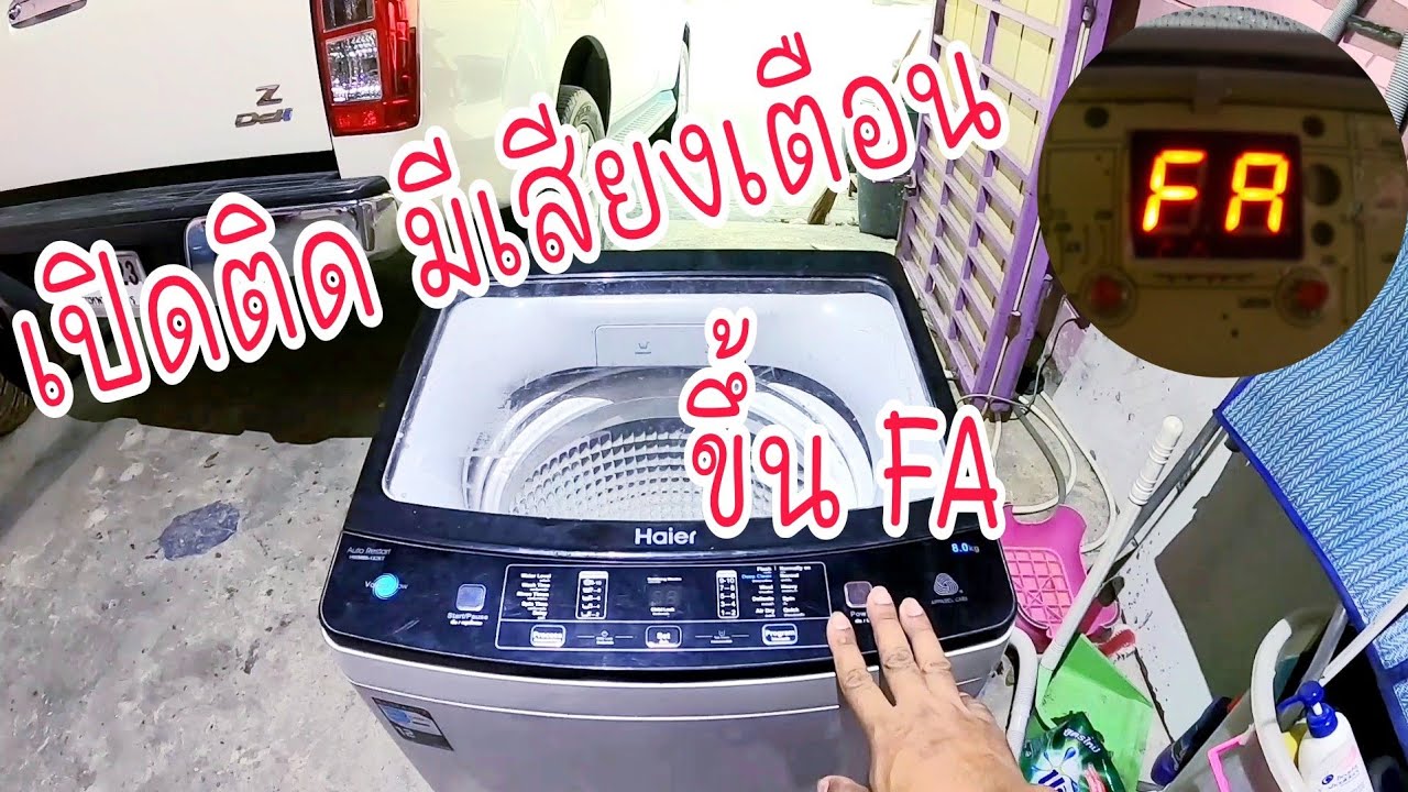 EP295_เครื่องซักผ้า Haier เปิดเครื่องติดอย่างเดียว ขึ้น FA กระพริบ และ มีเสียงเตือน