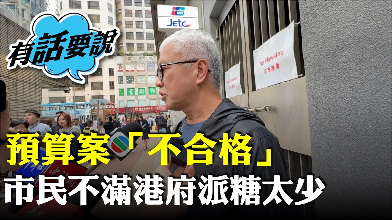 市民對預算案無錢派感失望，不滿派糖太少、有份納稅但完全無受惠，認為預算案「不合格」。