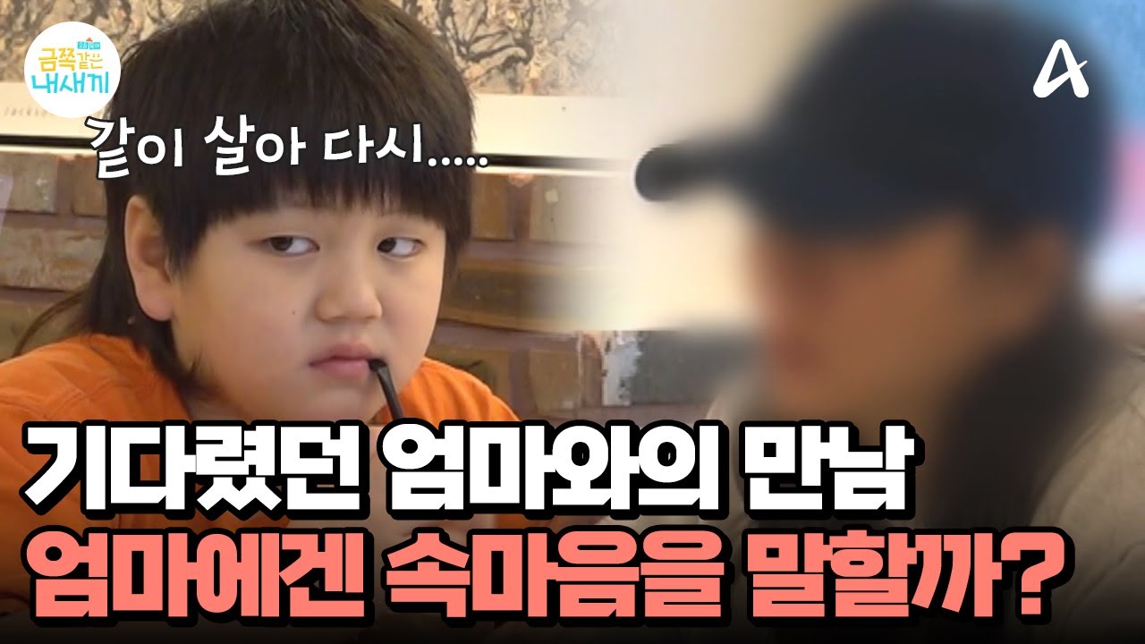 기다렸던 엄마와의 만남... 엄마에게는 속마음을 말할까? | 요즘 육아 금쪽같은 내새끼 273 회