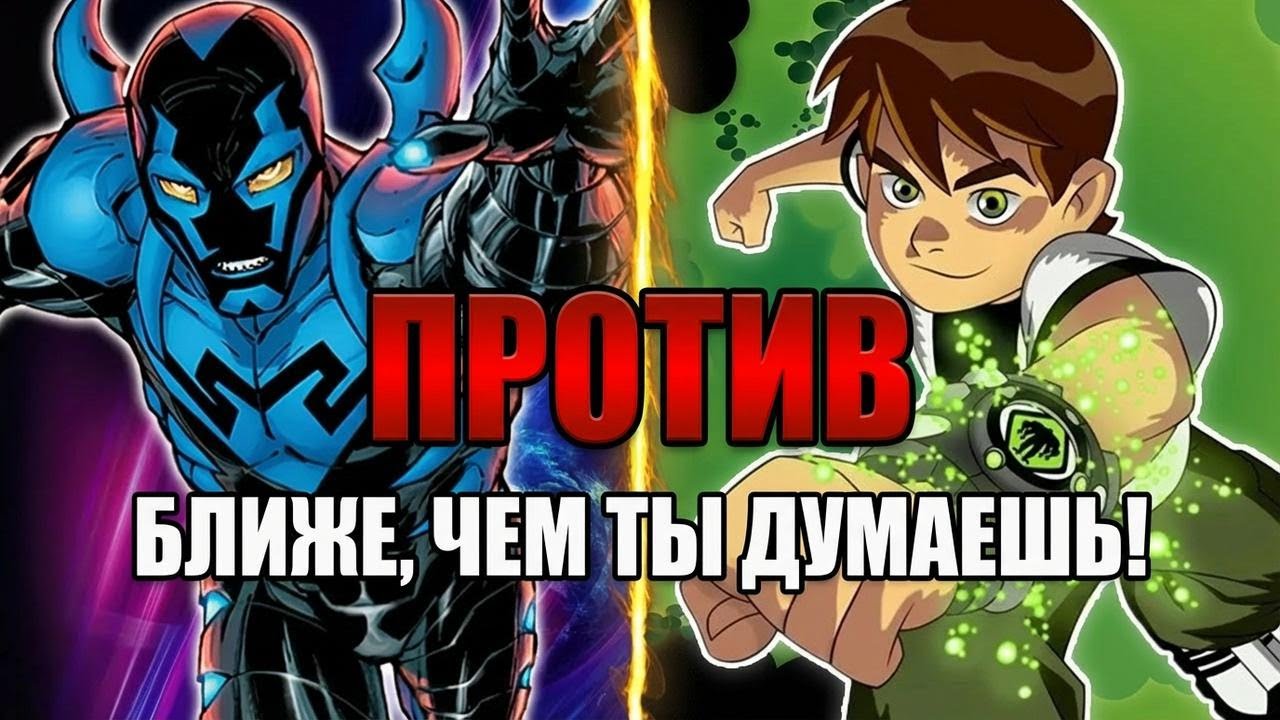 Почему Бен 10 и Синий Жук почти на равных! Неожиданный расклад